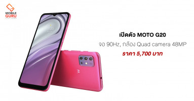 Moto เปิดตัว Moto G20 สมาร์ตโฟนจอ 90Hz กล้อง Quad camera 48MP แบตเตอรี่ 5,000 mAh