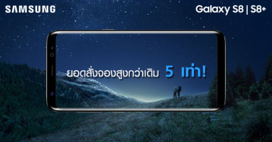 Samsung Galaxy S8 และ Galaxy S8+ ประสบความสำเร็จ ยอดสั่งจองล่วงหน้าสูงกว่าเดิมถึง 5 เท่า!