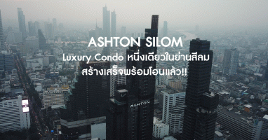 พาชม "ASHTON SILOM" Luxury Condo บนสุดยอดทำเลประวัติศาสตร์ของกรุงเทพฯ