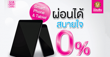 Smart Phone & Tablet ผ่อนได้สบายใจ 0% กับ Sabaijai On Call By GSB วันนี้ - 29 ก.พ. 63