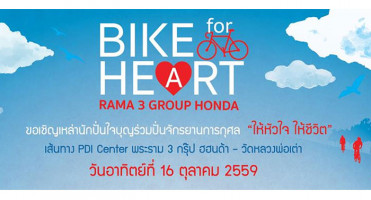 พระราม 3 กรุ๊ป ฮอนด้า ขอเชิญร่วมปั่นจักรยานการกุศล "ให้หัวใจ ให้ชีวิต" "Bike For Heart"