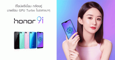 Honor 9i สมาร์ทโฟนดีไซน์พรีเมี่ยม กล้องคู่ มาพร้อม GPU Turbo ในราคาเบาๆ