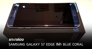 แกะกล่อง Samsung Galaxy S7 edge สีฟ้า Blue Coral