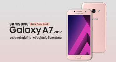 Samsung Galaxy A7 (2017) สีชมพู Peach Cloud วางจำหน่ายในไทยแล้ว พร้อมโปรโมชั่นสุดพิเศษ