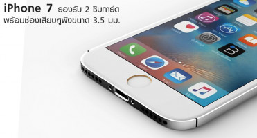 ภาพหลุด!! iPhone 7 รองรับ 2 ซิมการ์ด พร้อมช่องเสียบหูฟัง 3.5 มม.
