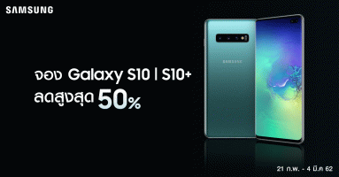 จอง Samsung Galaxy S10 และ Galaxy S10+ วันนี้ ลดค่าเครื่องสูงสุด 50% ฟรีประกันจอแตก นาน 1 ปี