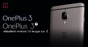 OnePlus 3 และ OnePlus 3T พร้อมให้อัพเดท Android 7.0 Nougat ธ.ค. นี้