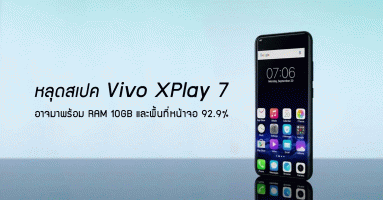หลุดสเปค Vivo Xplay 7 อาจมาพร้อม RAM 10GB และดีไซน์พื้นที่หน้าจอแบบเต็มตาถึง 92.9%