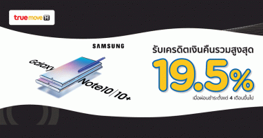 โปรโมชั่นผ่อนชำระ 0% Samsung Galaxy Note10 นานสูงสุด 10 เดือน รับส่วนลดสูงสุด 19.5%