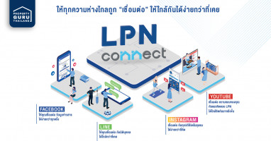 LPN เดินหน้าเชื่อมทุกช่องทางดิจิทัล ผ่าน LPN Connect
