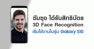 ซัมซุง ได้รับสิทธิบัตร 3D Face Recognition พร้อมเริ่มใช้งานใน Samsung Galaxy S10
