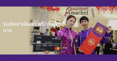 บัตรเครดิตไทยพาณิชย์ ฉลองตรุษจีน ชวนช้อปที่กูร์เมต์ มาร์เก็ต และโฮม เฟรช มาร์ท รับฟรี!!! อั่งเปาเงินสด 80 บาท