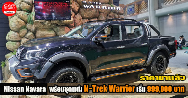 ราคามาแล้ว! Nissan Navara พร้อมชุดแต่ง N-Trek Warrior เริ่มต้น 999,000 บาท