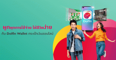 สิทธิพิเศษสำหรับลูกค้าธนาคารกสิกรไทย ผูกทุกการใช้จ่าย ให้ชีวิตง่าย กับ Dolfin Wallet กระเป๋าเงินออนไลน์