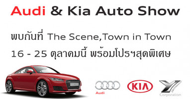 Yontrakit Corporation ขอเชิญชมยนตรกรรม Audi และ KIA ที่ The Scene Town in Town 16-25 ต.ค.นี้