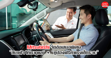 Mitsubishi มอบข้อเสนอพิเศษ "สบายใจ ให้เราดูแล" พร้อมขยายเวลา "คูปองฟรีค่าแรงเช็กระยะ"