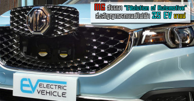 MG สัมมนา "EVolution of Automotive" ส่งสัญญาณรถยนต์ไฟฟ้า ZS EV มาแน่