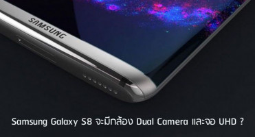 ลือ!!! Samsung Galaxy S8 จะมีกล้อง Dual Camera และจอ UHD