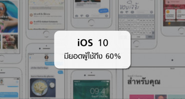 Apple เผย ขณะนี้ยอดผู้ใช้ iOS 10 มากถึง 60%