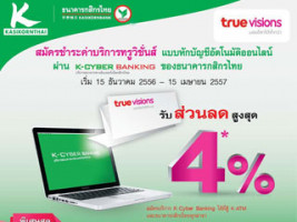 สมัครชำระค่าบริการทรูวิชั่นส์ผ่าน K-Cyber Banking ของธ.กสิกรไทย รับส่วนลดสูงสุด 4%*