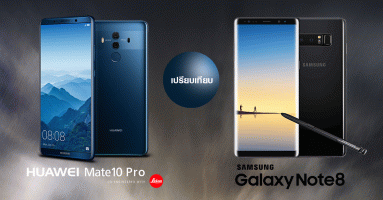 เปรียบเทียบ Huawei Mate 10 Pro กับ Samsung Galaxy Note 8 สองสุดยอดสมาร์ทโฟนเรือธงของวันนี้