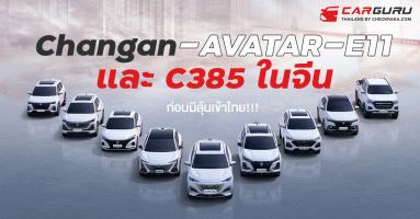 Changan เผยรถยนต์ไฟฟ้ารุ่นใหม่ AVATAR E11 และ C385 ในจีนก่อนมีลุ้นเข้าไทย!!!