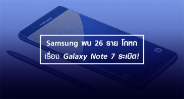 Samsung พบว่ามี 26 รายที่โกหกว่า Samsung Galaxy Note 7 ระเบิด!
