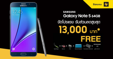 Samsung Galaxy Note 5 ลดราคาสุดแรง สูงสุด 13,000 บาท พร้อมของแถมมูลค่า 3,040 บาท ที่ บานานา ไอที เท่านั้น!