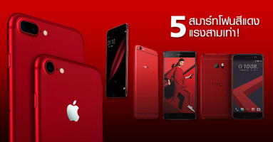 5 สมาร์ทโฟนสีแดง แรงสามเท่า!