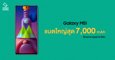 Samsung Galaxy M51 สมาร์ทโฟนสเปคแรง Snapdragon 730 แบต 7000 mAh ราคาเพียง 11,990 บาท!