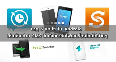 มาดู 5 แอปฯ ใน Android ที่จะช่วยย้าย SMS ไปยังสมาร์ทโฟนเครื่องใหม่ได้ง่ายๆ