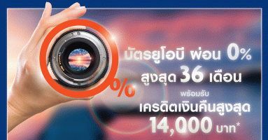 บัตรยูโอบี ผ่อนชำระกล้อง 0% สูงสุด 36 เดือน พร้อมรับเครดิตเงินคืนสูงสุด 14,000 บาท วันนี้ - 30 มิ.ย. 62