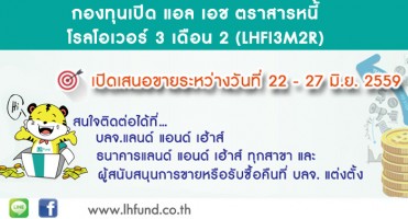 กองทุนเปิด LHFI3M2R จาก บลจ.แลนด์ แอนด์ เฮ้าส์ ครบกำหนดการลงทุน และเปิดรับคำสั่งลงทุนรอบใหม่ 22 - 27 มิ.ย. 2559