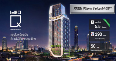 ฟรี ! iPhone 6 Plus เพียงจอง+ทำสัญญา กับ "ไอดีโอ คิว สยาม-ราชเทวี"