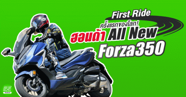 รีวิว First Ride ครั้งแรกของโลก! ฮอนด้า All New Forza350