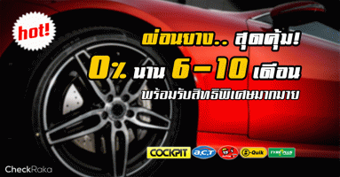 ผ่อนยางสบายใจ 0% 6 - 10 เดือน พร้อมรับโปรโมชั่น และสิทธิพิเศษมากมาย
