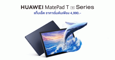 Huawei MatePad T 10 Series แท็บเล็ตที่ตอบโจทย์ทุกคน ราคาเริ่มต้นเพียง 4,990 บาท