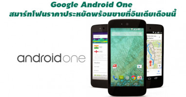 Google Android One สมาร์ทโฟนราคาประหยัดพร้อมขายที่อินเดียเดือนนี้