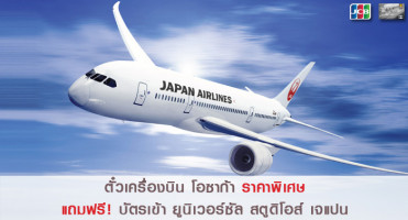 ซื้อตั๋วเครื่องบิน โอซาก้า ราคาพิเศษ แถมฟรี! บัตรเข้า Universal Studio Japan จากบัตรฯ กรุงศรี เจซีบี แพลทินัม