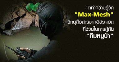 มาทำความรู้จัก "Max-Mesh" วิทยุสื่อสารจากอิสราเอล ที่ช่วยในการกู้ภัย "ทีมหมูป่า"