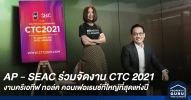 AP - SEAC เดินหน้าเอ็มพาวเวอร์คนไทย ติดอาวุธความคิด รับมืออนาคตที่คุณเลือกได้ กับ CTC 2021 ที่สุดของงานคอนเฟอเรนซ์แห่งปี