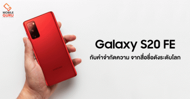 Samsung Galaxy S20 FE สมาร์ทโฟนกระแสแรง! กับคำจำกัดความ จากสื่อชื่อดังระดับโลก!