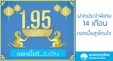 บัญชีเงินฝากประจำพิเศษ 14 เดือน จ่ายดอกเบี้ยทุกเดือน รับดอกเบี้ยสูงสุด 1.95% ต่อปี จาก ธ.กรุงไทย