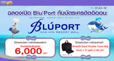 ฉลองเปิด Blu'Port Hua Hin กับบัตรเครดิตอิออน รับเงินคืนสูงสุด 6,000 บาท และกระเป๋า Esprit Travelling Bag