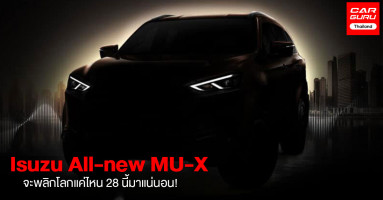 All NEW Isuzu MU-X รถอเนกประสงค์รุ่นยอดนิยมรุ่นใหม่ จะพลิกโลกแค่ไหน 28 นี้ มาแน่นอน!