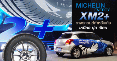 MICHELIN Energy XM2+ ยางรถยนต์สำหรับเก๋ง เหนียว นุ่ม เงียบ