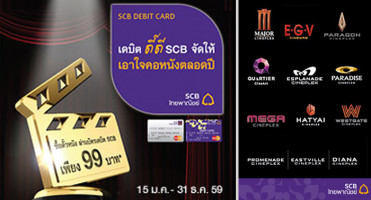 SCB เอาใจคอหนัง พิเศษ! ซื้อตั๋วหนังผ่านบัตรเดบิตไทยพาณิชย์ได้ในราคา 99 บาท