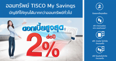 บัญชีเงินฝากออมทรัพย์ TISCO My Savings บัญชีที่ให้คุณได้มากกว่าออมทรัพย์ทั่วไป พร้อมรับดอกเบี้ยสูงสุด 2.00% ต่อปี