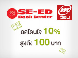 AIS mPAY MasterCard เอาใจนักอ่าน รับส่วนลด 100 บาท เมื่อซื้อหนังสือที่ SE-ED.COM