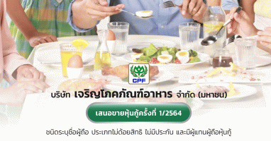 บริษัท เจริญโภคภัณฑ์อาหาร จำกัด (มหาชน) เสนอขายหุ้นกู้ครั้งที่ 1/2564 ชนิดระบุชื่อผู้ถือ ประเภทไม่ด้อยสิทธิ ไม่มีประกัน และมีผู้แทนผู้ถือหุ้นกู้